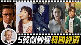 【 #孫主任5分鐘經濟學 ｜追韓劇學經濟🎞】