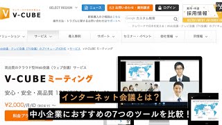 インターネット会議とは？　中小企業におすすめの7ツール｜株式会社ブイキューブ