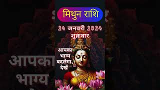 24 जनवरी 2025: मिथुन राशि का आज का राशिफल | Mithun rashi | Rashifal Tanmayata