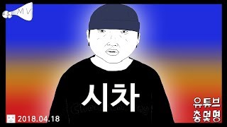 안나와서 직접 만든 우원재 시차 MV (Feat. GRAY, 로꼬)