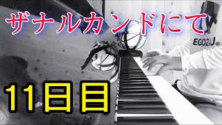 【ピアノ11日目】ザナルカンドにてが弾けるようになりたくて仕方ない初心者