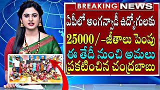 Anganwadi అంగన్ వాడిలకు గుడ్ న్యూస్ | AP Anganwadi Latest News Telugu | Anganwadi Latest News Today