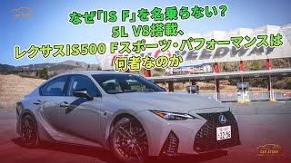 なぜ「IS F」を名乗らない？　5L V8搭載、レクサスIS500 Fスポーツ・パフォーマンスは何者なのか | 車の話