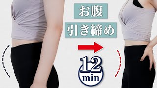 【たった12分】これだけで下腹がペタンコに！お腹がみるみる引き締まる！