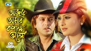 Aajke Amar Kopal Valo | আজকে আমার কপাল ভালো | Asif | Riaz | Purnima | Ke Ami | Bangla Movie Song