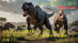 恐龍島大獵殺01.22（中）：為了吃口肉，低聲下氣，四處挨打，一個小龍想活下去真的太難了！