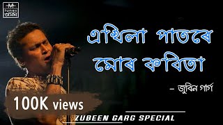 Akhila Patore Mur Kobita | Lyrical Video | Zubeen Garg  Minakshi Kalita | 2020