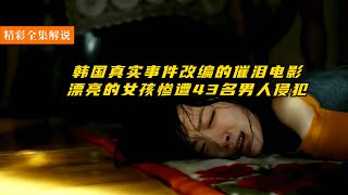 韩国真实事件改编的催泪电影，漂亮的女孩惨遭43名男人侵犯#movie #highlights #drama #電影解說 #電影