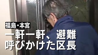 福島「 一軒一軒避難呼びかけた区長」