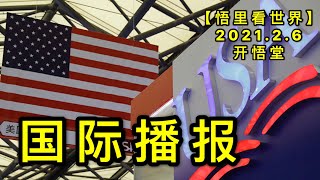 KWT1031国际综合20210206-17【悟里看世界】