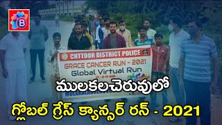 చిత్తూరు జిల్లా, ములకలచెరువులో గ్లోబల్ గ్రేస్ క్యాన్సర్ రన్ | Global grace cancer Run | BHARAT180