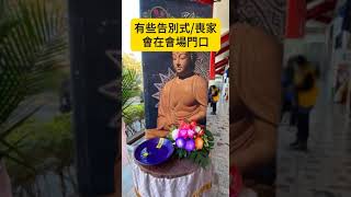 喪事沖煞化解 #台灣葬禮 #台灣殯葬業 #沖煞 #沖煞化解 #shorts