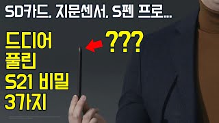 다들 신경 못썼던 갤럭시S21 궁금증 3가지