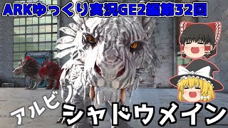 [ARK:GE2]アルビノのシャドウメインを手に入れろ！ついでに真っ白カワウソちゃんも！[ゆっくり実況]No.32