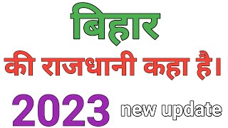 बिहार की राजधानी कहां है bihar ki rajdhani kya hai @FutureTakSach