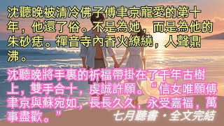 完結小说【警徽因她才闪耀】沈聽晚被清冷佛子傅聿京寵愛的第十年，他還了俗。不是為她，而是為他的朱砂痣。禪音寺內香火繚繞人聲鼎沸。#沈聽晚 #傅聿京 #一口氣看完 #完整版 #小說 #故事 #爽文 #完結