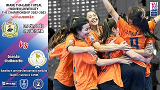 HIGHLIGHT IMANE THAILAND FUTSAL WOMEN UNIVERSITY THE CHAMPIONSHIP2022-2023 เกษมบัณฑิต - บัณฑิตเอเชีย