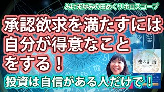 11/3・承認欲求を満たすには、自分が得意なことをする！・投資は自信がある人だけで！　2022年11月3日（木）のホロスコープ