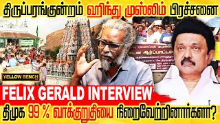 திருப்பரங்குன்றம் ஹிந்து முஸ்லிம் பிரச்சனை | Felix Gerald Interview