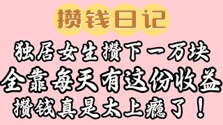 独居女生一年攒下小一万块，全靠每天有这份收益！攒钱真的会上瘾~【攢錢大王小毛桃】