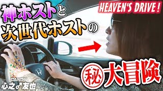 HEAVEN'S DRIVE! 神様ホストが次世代ホープを連れて向かう先にあるものとは!? 【CANDY-TV】啓吾の過酷修行 第三話【groupdandy】