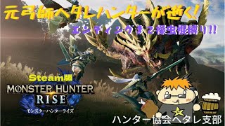 【スチーム版モンスターハンターライズ】エンディングまで操虫棍縛りｗＭＨ４以来使って無いけど何か？