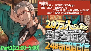 #アルランディス20万人到達耐久24時間放送 その①【アルランディス/ホロスターズ】