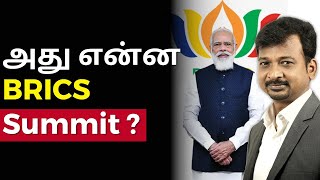 அது என்ன BRICS Summit ? | Israel Jebasingh | Tamil