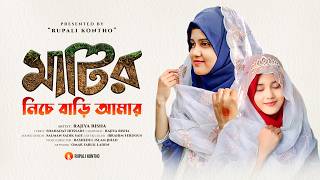 Matir Niche Bari Amar | মাটির নিচে বাড়ি আমার | Rajiya Risha | ইসলামিক গান | New Gojol 2024