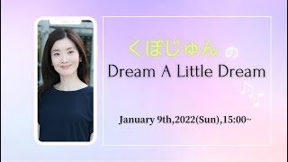 くぼじゅんの Dream A Little Dream~♪(朗読劇『センセイの鞄』）