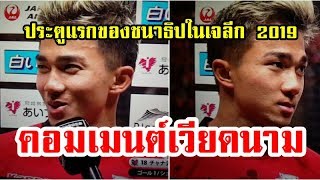 คอมเมนต์ชาวเวียดนามหลังชนาธิปทำประตูแรกในเจลีก2019