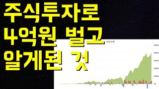 주식투자로 4억원 벌고 알게된 것 (보유종목 공개)