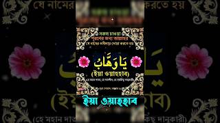 সকল চাওয়া পূরণের আমল | ইয়া ওয়াহহাব | #islamic #shorts