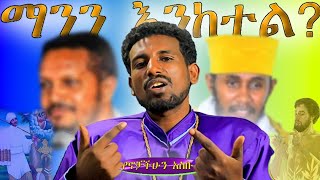 ማንን እንምሰል \