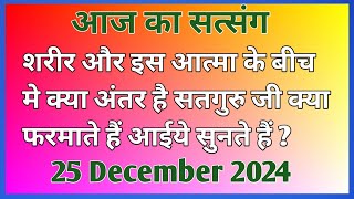 शरीर और आत्मा के बीच मे क्या अंतर है सतगुरु क्या फरमाते हैं | #Motivation #Newsatsang #Rssb 🙏🙏