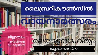 Library Council jillathalam Model Chodyangal | ലൈബ്രറി കൗൺസിൽ ജില്ലാതലം | മലയാള സാഹിത്യം ആനുകാലികം