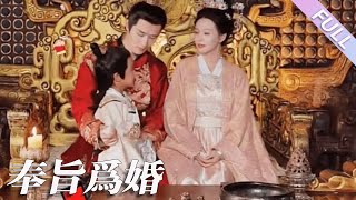 完結合集《奉旨為婚》第1-96集丨王卓弈＆陳思澈丨前世她的孩子和父母慘遭殺害，她帶著仇恨重生，這一世她斷情絕愛，哪怕踏血而行，也一定要守護自己的家人！#重生#古裝#復仇#宮鬥  丨泡芙