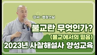 불교란 무엇인가 불교에서의 믿음 법장스님 2023년 사찰해설사 양성교육