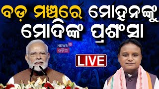 Live: ମୋହନଙ୍କୁ ପ୍ରଶଂସା କଲେ ମୋଦି PM Modi inaugurates Pravasi Bhartiya Divas | CM Mohan Majhi