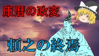 細川頼之の終焉…そして復活「康暦の政変」＜足利義満解説・前日譚　最終回＞