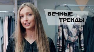 Вечные тренды