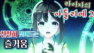 [게임 리뷰] 라이자의 아틀리에2-허벅지 보고 시작했다가 게임성에 빠짐