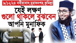 কিভাবে বুঝবেন আপনি মুনাফিক মন দিয়ে শুনুন।মোল্লা নাজিম উদ্দিন।