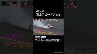 d1 rd0　富士スピードウェイ　中村直樹　ヴィトー選手に激闘