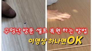 구멍나고 파손된 방문,화장실문 셀프 복원 영상 에이스창돌이가 낱낱이 알려 드립니다~