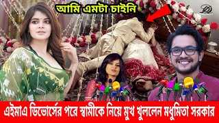 সেদিন রাতে কি এমন হয়েছিল ? ডিভোর্সের পরে মধুমিতা সরকার স্বামীকে নিয়ে এই প্রথম মুখ খুললেন ! News 24