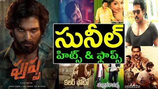 Sunil hits and flops all telugu movies list - Sunil all movies list