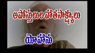 JOHN - యోహాను- HISTORY OF  APOSTLES - BEST SHORT DOCUMENTARY- Telugu latest Christian massage