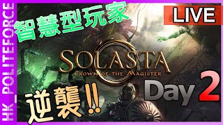 [LIVE] 光芒：魔導師之冠 |  Solasta: Crown of the Magister Day 2