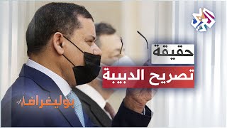 هل اتهم الدبيبة حركة النهضة بإرسال الإرهابيين إلى ليبيا؟ .. بوليغراف .. الليلة على التلفزيون العربي